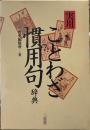 実用ことわざ慣用句辞典