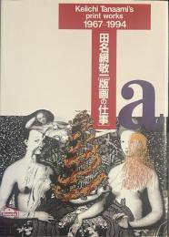 田名網敬一 [版画の仕事]　1967-1994