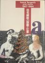田名網敬一 [版画の仕事]　1967-1994
