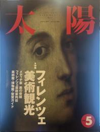 太陽 1992年5月号