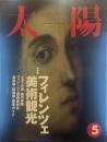 太陽 1992年5月号