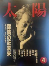 太陽 1992年4月号
