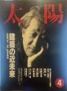 太陽 1992年4月号