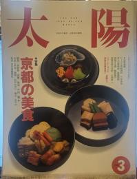 太陽 1992年3月号