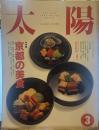 太陽 1992年3月号