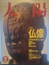 太陽 1992年2月号