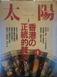 太陽 1992年1月号