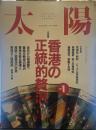 太陽 1992年1月号