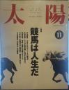 太陽 1992年11月号
