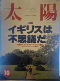 太陽 1992年10月号