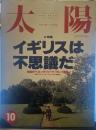 太陽 1992年10月号