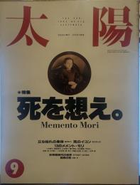 太陽 1992年9月号