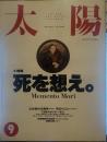 太陽 1992年9月号