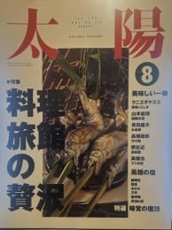 太陽 1992年8月号