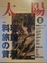 太陽 1992年8月号