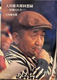 大川慶次郎回想録: 杉綾の人生 (角川文庫)