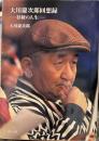 大川慶次郎回想録: 杉綾の人生 (角川文庫)