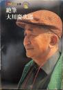 絶筆　大川慶次郎　(ザテレビジョン文庫15)