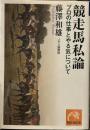 競走馬私論: プロの仕事とやる気について (祥伝社黄金文庫)