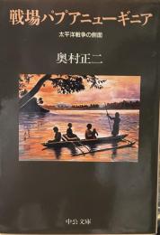 戦場パプアニューギニア: 太平洋戦争の側面 (中公文庫 ）