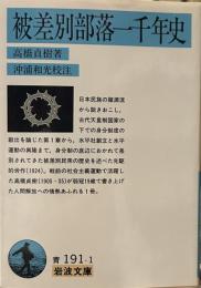 被差別部落一千年史 (岩波文庫 青 191-1)