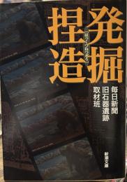 発掘捏造 (新潮文庫