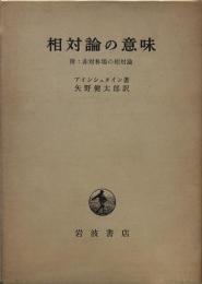 相対論の意味 : 附:非対称場の相対論