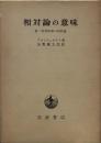 相対論の意味 : 附:非対称場の相対論