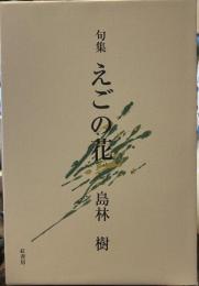 句集　えごの花