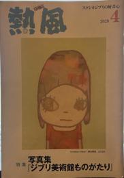 熱風 2020年4月号　特集：写真集 「ジブリ美術館の物語ものがたり」