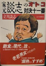家元談志のオトコ対決十一番 