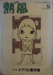 熱風 2020年8月号　特集：ジブリと著作権