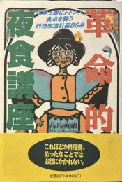 革命的夜食講座: 誰でも・おいしく・すぐできるすきっ腹にトドメ食卓を襲う料理改造計画86品