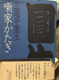 噺家かたぎ