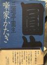 噺家かたぎ