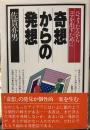奇想からの発想―ひょうたんからコマを出すために