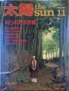 太陽 the SUN11 昭和五十八年十月十二日