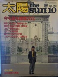 太陽 theSUN10　昭和五十八年九月十二日