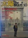 太陽 theSUN10　昭和五十八年九月十二日
