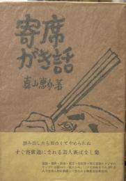 寄席がき話
