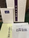 日本大地図 6訂版（日本大地図帳　日本名所地図　ご購入記念特製ポスター日本全図　明治40年新訂版京都市街地図　索引）
