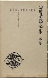 谷崎潤一郎全集 普及版　1巻