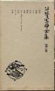 谷崎潤一郎全集 普及版　1巻