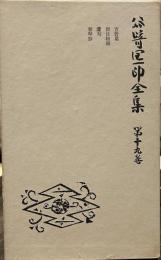 谷崎潤一郎全集 第19巻 普及版