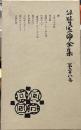 谷崎潤一郎全集 第28巻 普及版