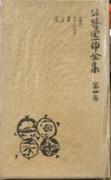 谷崎潤一郎全集 第4巻 普及版