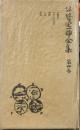 谷崎潤一郎全集 第4巻 普及版