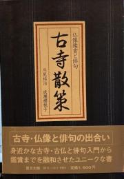 古寺散策: 仏像鑑賞と俳句