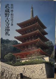 武蔵野古寺巡礼　シバ巡礼シリーズ