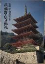 武蔵野古寺巡礼　シバ巡礼シリーズ